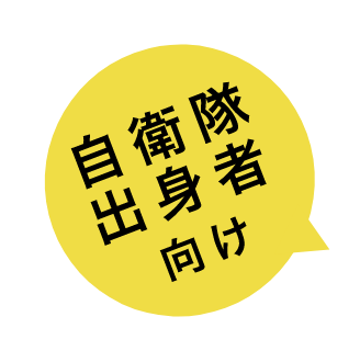 自衛隊出身者向け