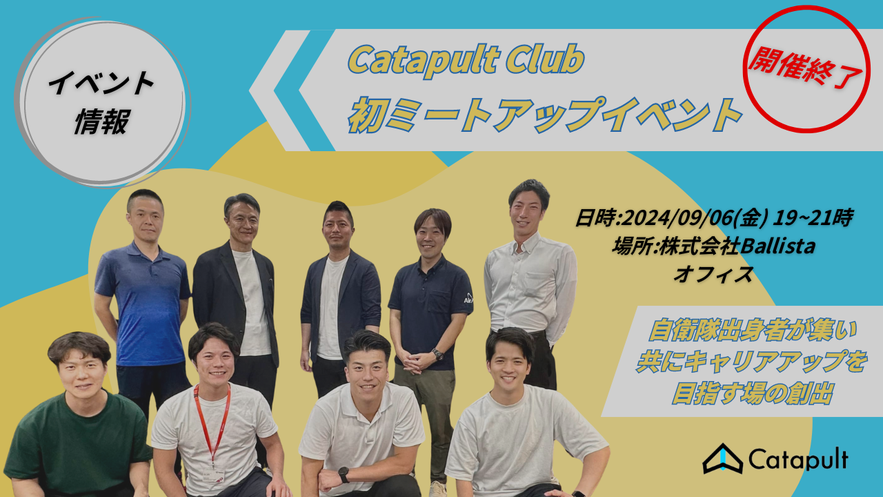 イベントレポート】 Catapult Club初のミートアップを開催しました！自衛隊出身者が集い、共にキャリアアップを目指す場の創出 -  Catapult for 自衛隊出身者