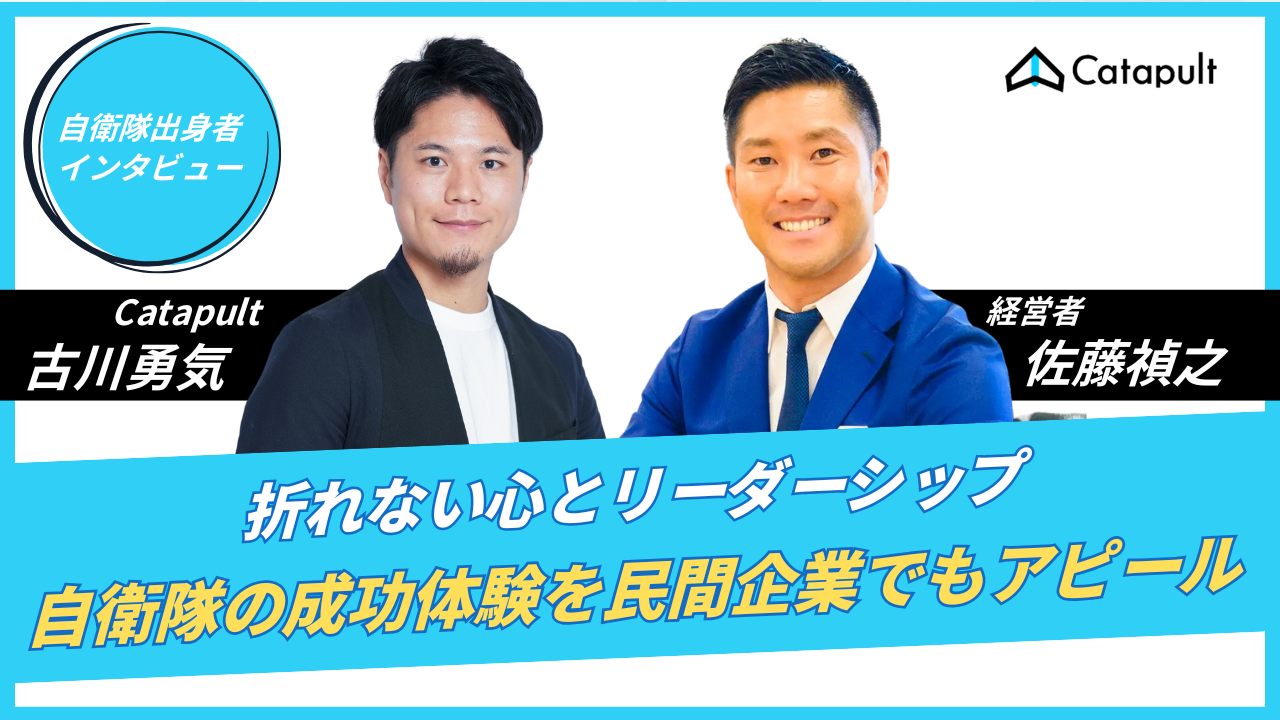 営業職は自衛隊出身者とマッチ 知って得する「面接官の心をつかむ話術」 - Catapult for 自衛隊出身者