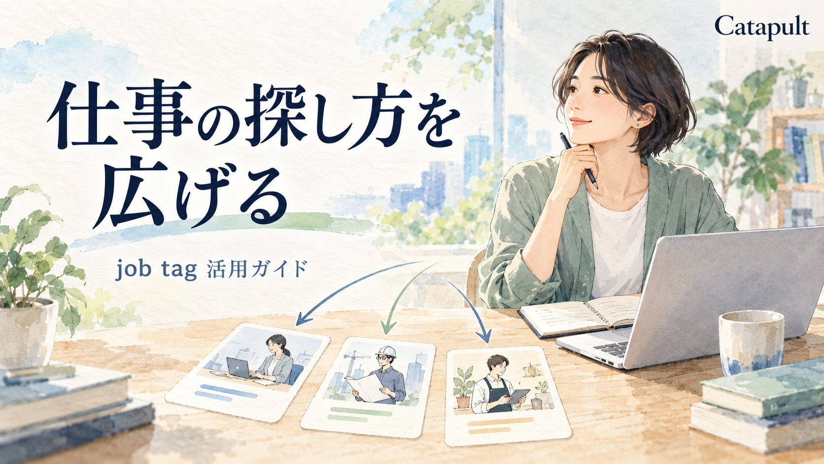 job tagを活用して経験から仕事の候補を広げるイラスト