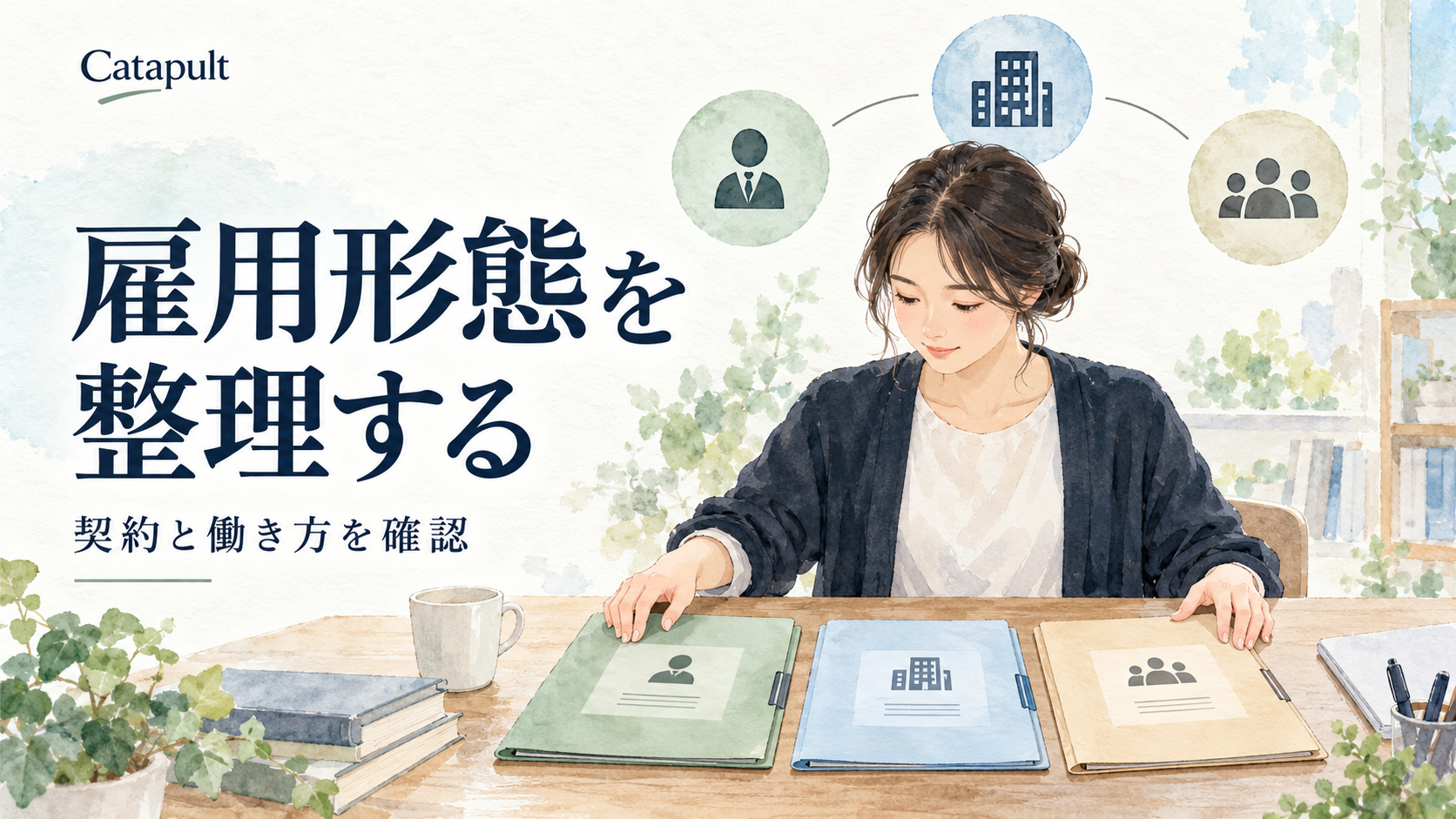 雇用契約の種類と働き方を資料で整理するイラスト