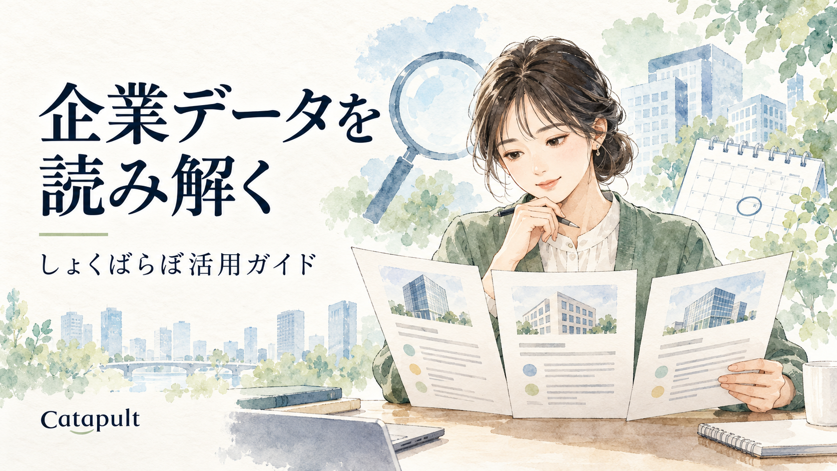 企業の職場情報を比較し、対象期間や条件を確認するイラスト