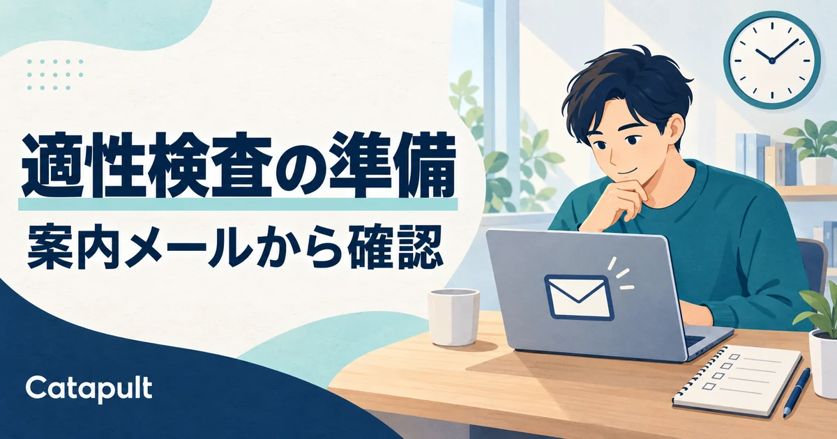 パソコンで受検案内を確認する人物。「適性検査の準備」「案内メールから確認」の文字