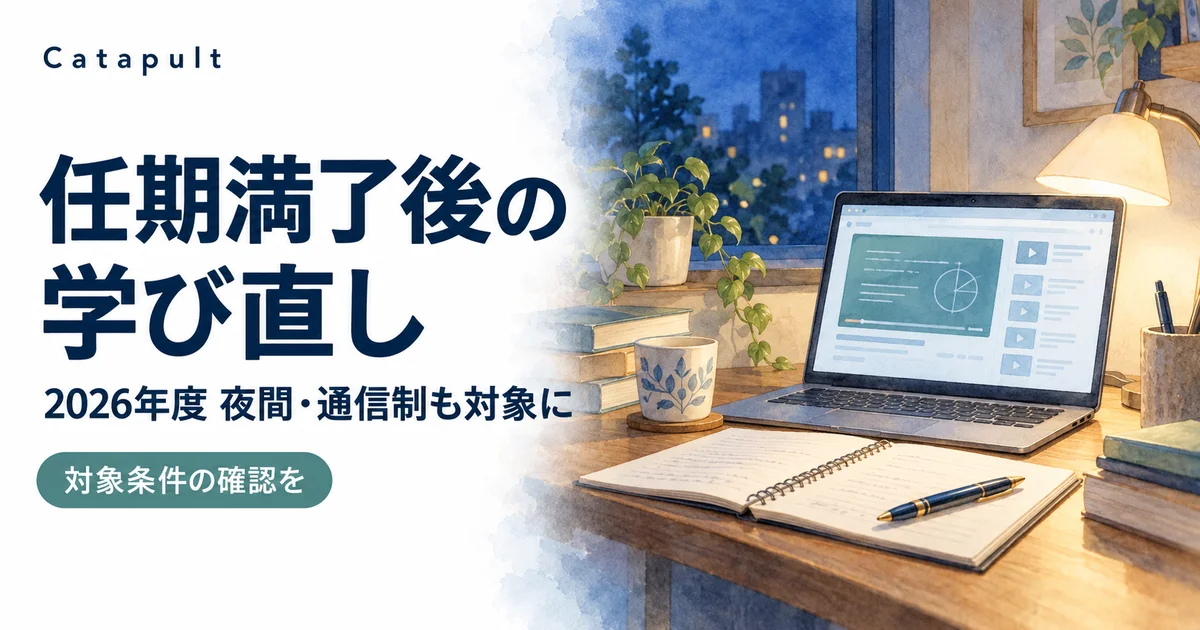 任期満了後の学び直しをイメージした夜の机とノートパソコン。2026年度の夜間・通信制への対象拡大と、対象条件の確認を案内