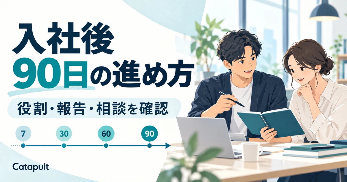 入社後90日の進め方。民間企業の職場で役割・報告・相談について話し合う二人と、7・30・60・90日の目安を描いたイラスト。
