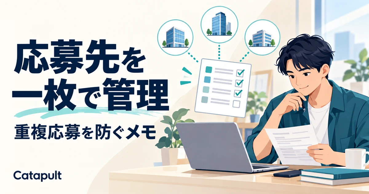 応募先を一枚で管理、重複応募を防ぐメモ。応募管理シートを確認する民間の求職者のイラスト