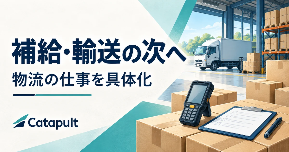 「補給・輸送の次へ」「物流の仕事を具体化」の文字と、倉庫の荷物、配送トラック、携帯端末を描いたCatapultのアイキャッチ
