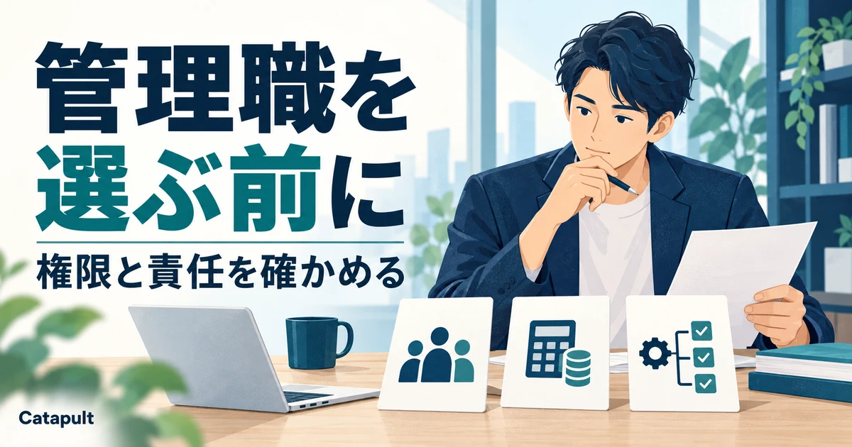 管理職を選ぶ前に、権限と責任を確かめる。民間企業の仕事の範囲を比較する架空の人物と、人員・予算・業務の確認を表すイラスト。