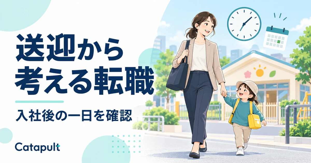 時計とカレンダーを背景に、仕事用のかばんを持つ親と子どもが園の前を歩くイラスト。「送迎から考える転職」「入社後の一日を確認」と記載。