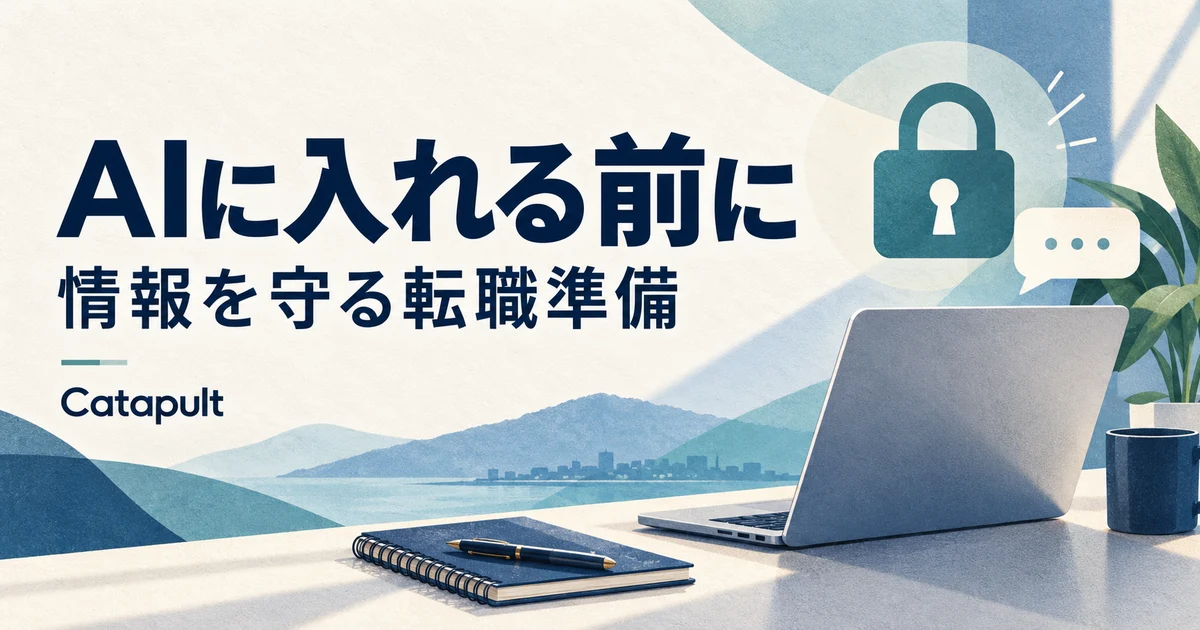 「AIに入れる前に」「情報を守る転職準備」の文字と、鍵のアイコン、ノートパソコンを描いたCatapultのアイキャッチ