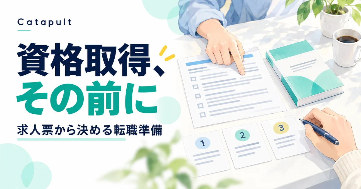 資格取得の前に求人票と学習内容を確認する、転職準備のイラスト